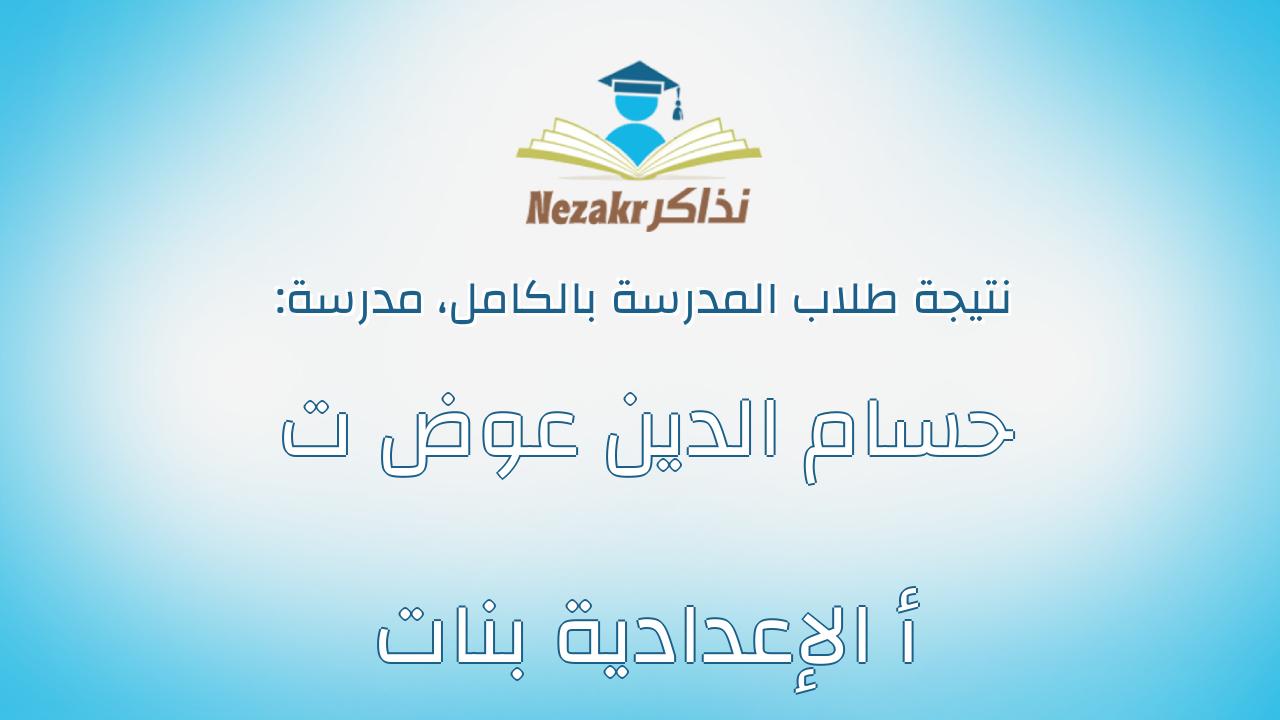 نتيجة مدرسة حسام الدين عوض ت أ الإعدادية بنات بالكامل