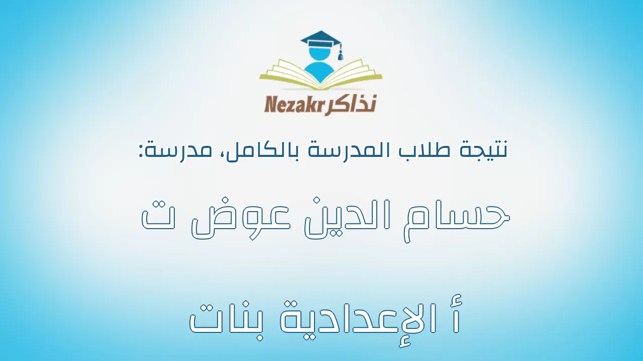 نتيجة مدرسة حسام الدين عوض ت أ الإعدادية بنات بالكامل