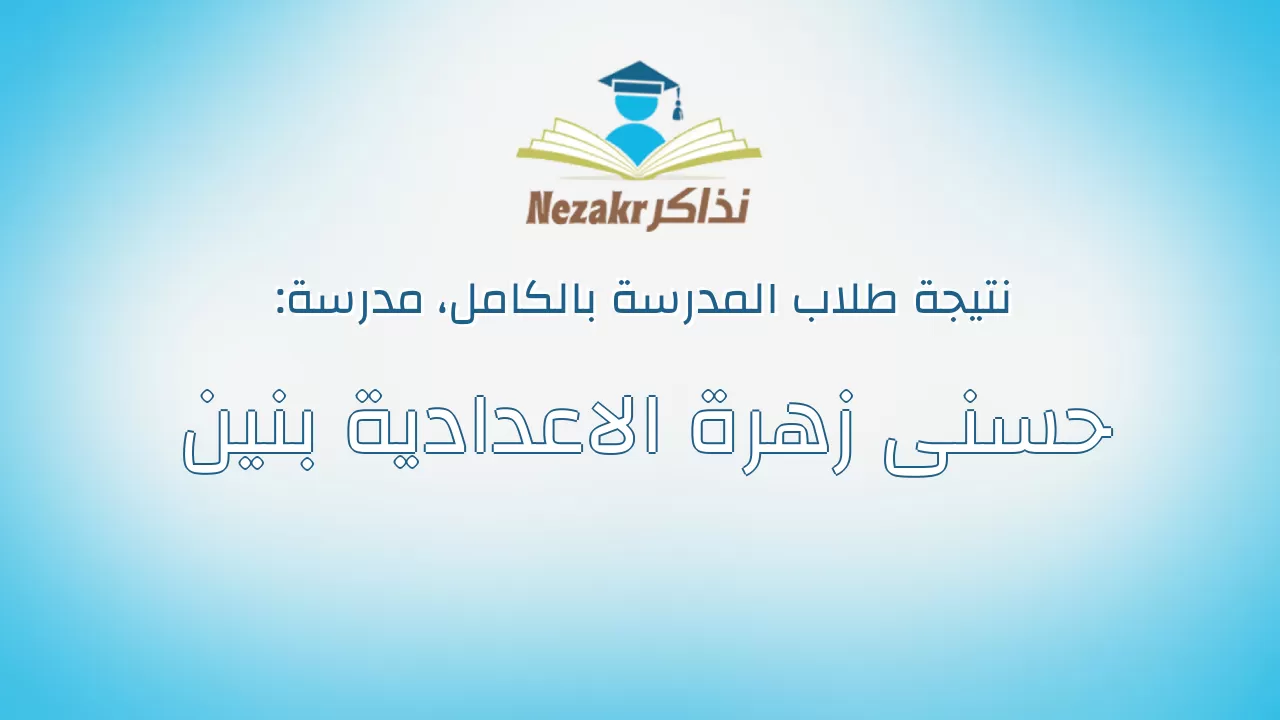 نتيجة مدرسة حسنى زهرة الاعدادية بنين بالكامل