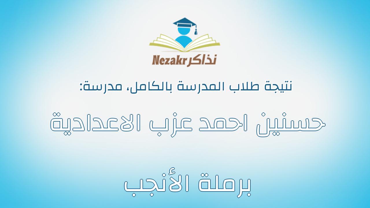 نتيجة مدرسة حسنين احمد عزب الاعدادية برملة الأنجب بالكامل