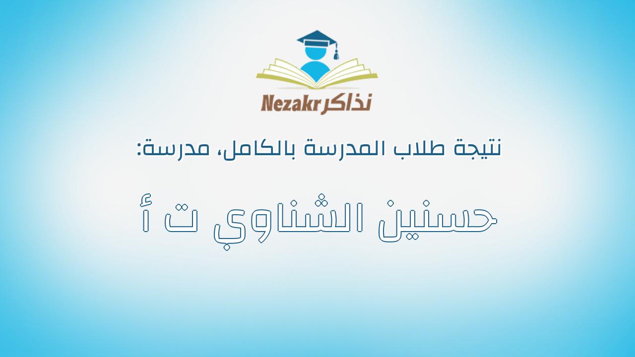 نتيجة مدرسة حسنين الشناوي ت أ بالكامل