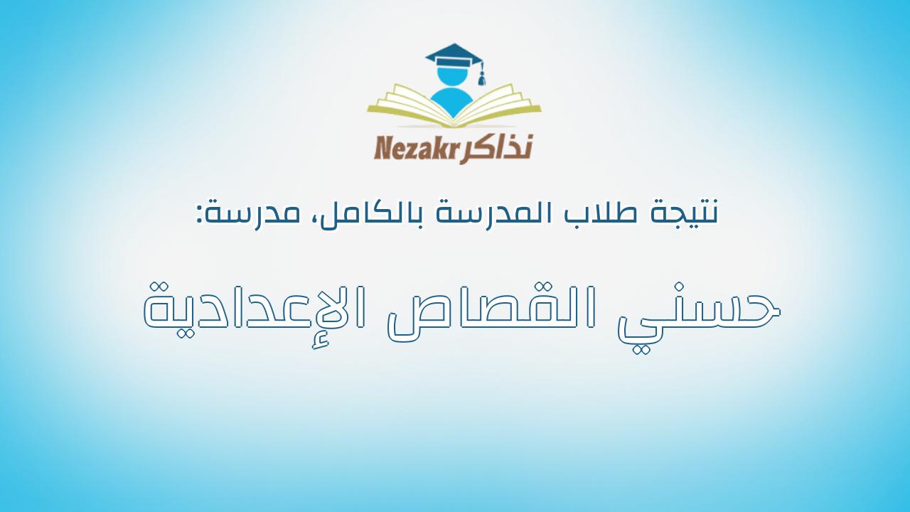 نتيجة مدرسة حسني القصاص الإعدادية بالكامل