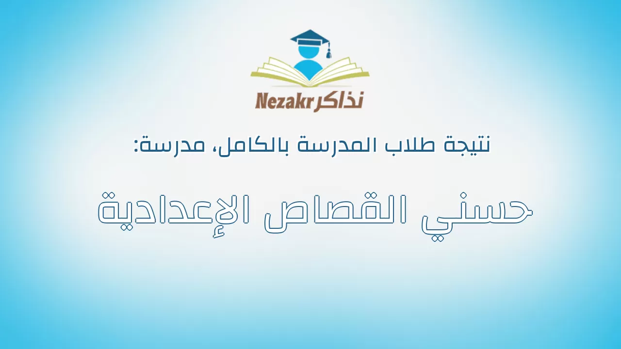 نتيجة مدرسة حسني القصاص الإعدادية بالكامل