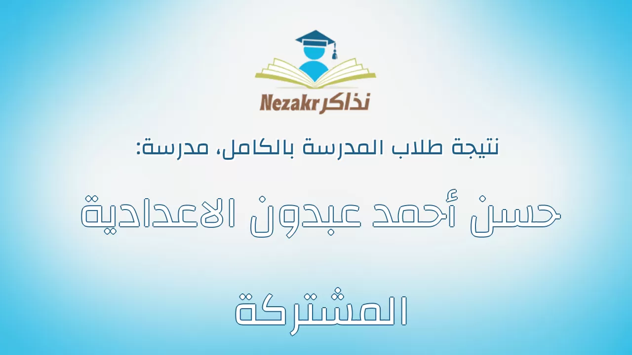 نتيجة مدرسة حسن أحمد عبدون الاعدادية المشتركة بالكامل