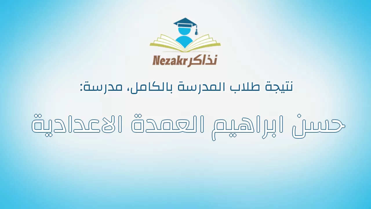 نتيجة مدرسة حسن ابراهيم العمدة الاعدادية بالكامل