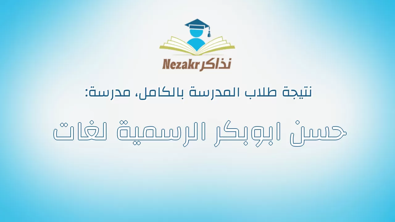 نتيجة مدرسة حسن ابوبكر الرسمية لغات بالكامل