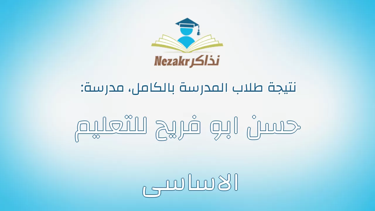 نتيجة مدرسة حسن ابو فريح للتعليم الاساسى بالكامل