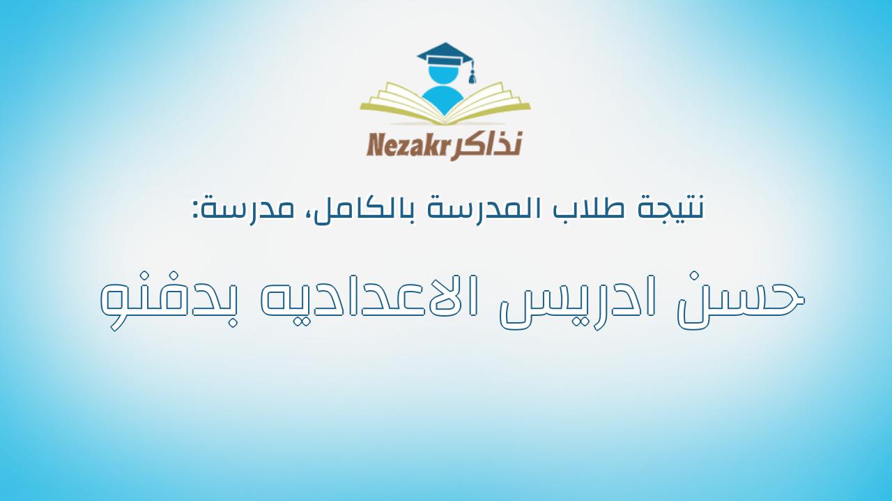 نتيجة مدرسة حسن ادريس الاعداديه بدفنو بالكامل