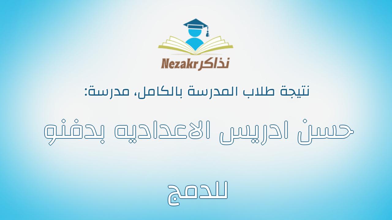 نتيجة مدرسة حسن ادريس الاعداديه بدفنو للدمج بالكامل