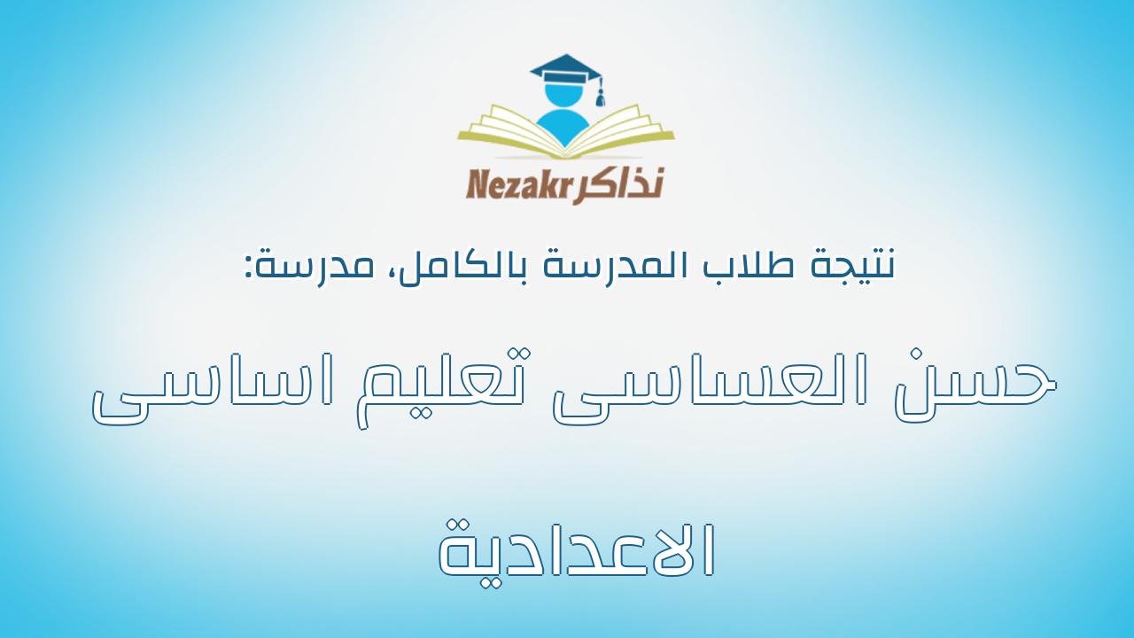 نتيجة مدرسة حسن العساسى تعليم اساسى الاعدادية بالكامل