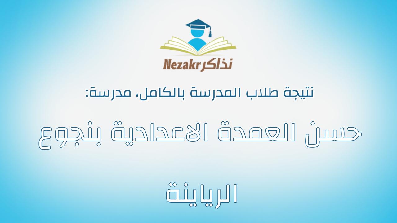 نتيجة مدرسة حسن العمدة الاعدادية بنجوع الرياينة بالكامل
