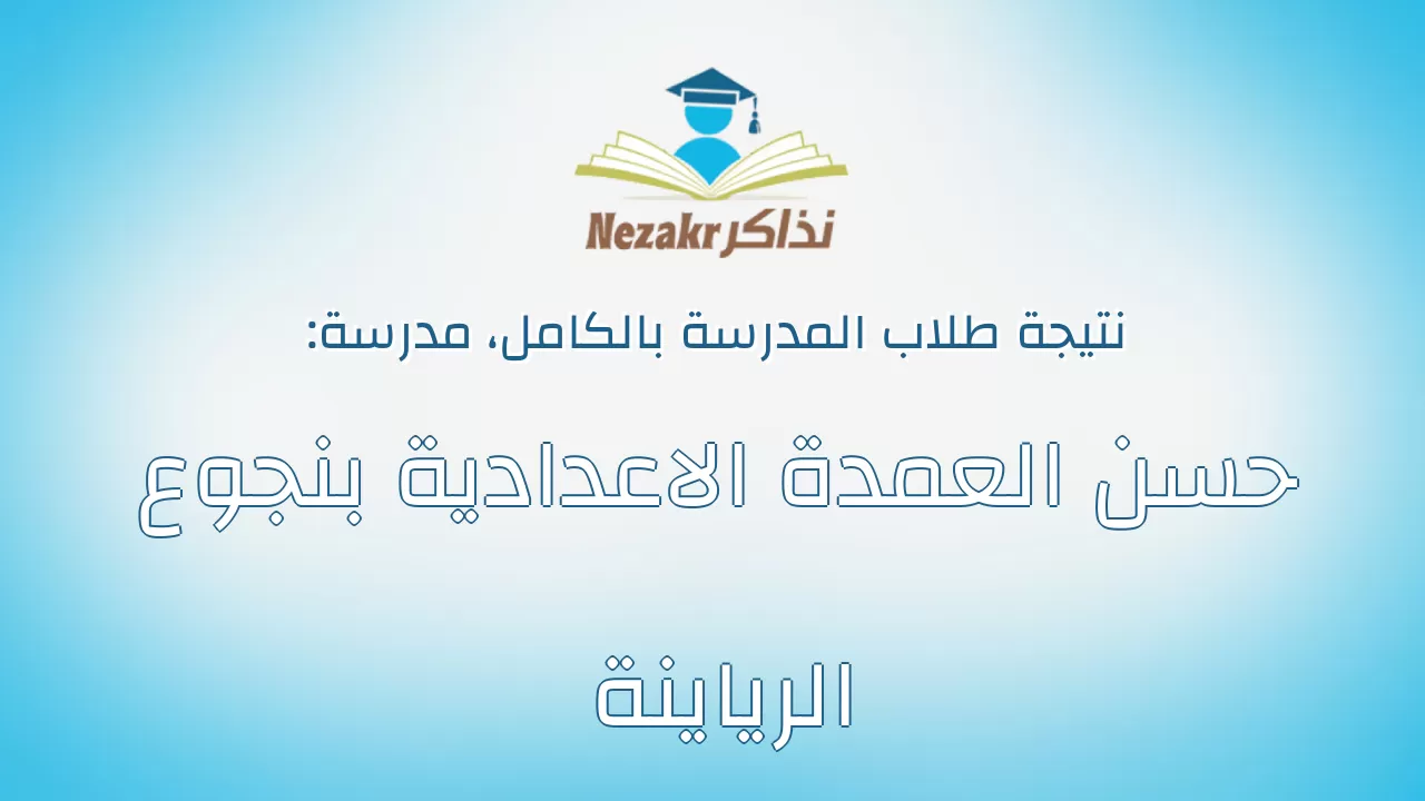نتيجة مدرسة حسن العمدة الاعدادية بنجوع الرياينة بالكامل