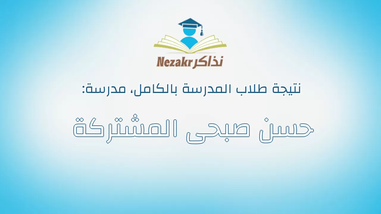 نتيجة مدرسة حسن صبحى المشتركة بالكامل