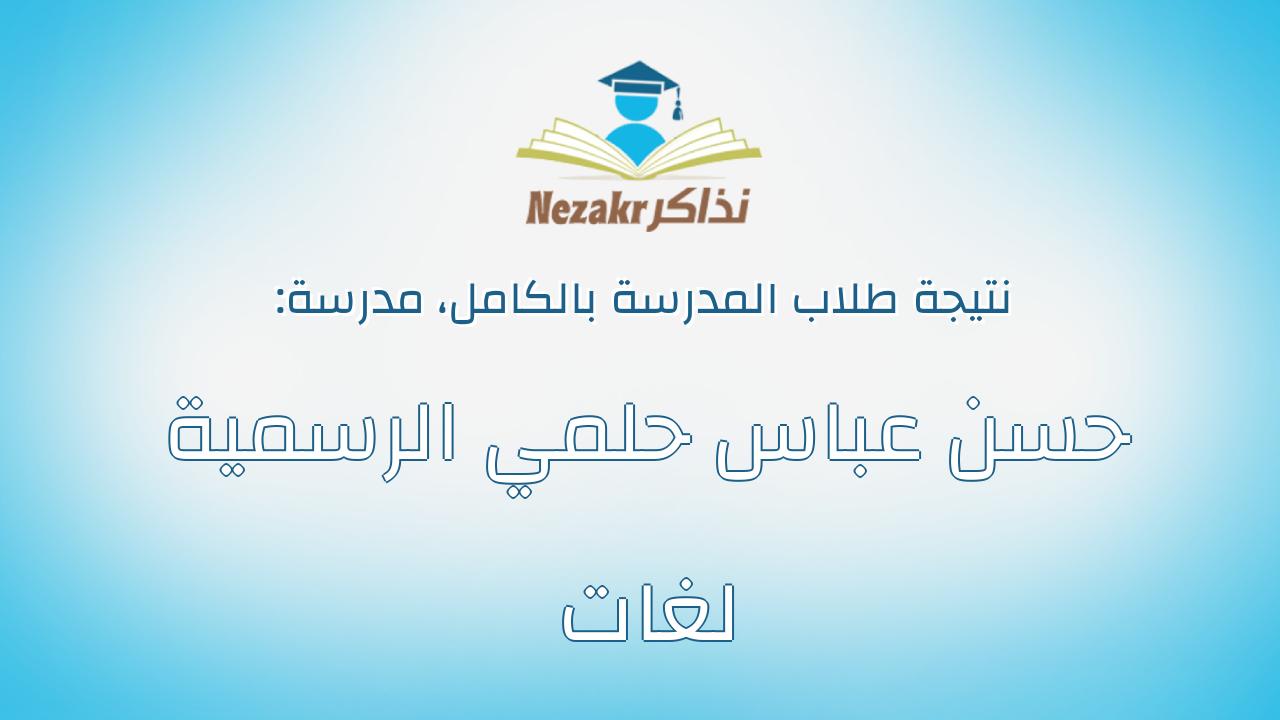 نتيجة مدرسة حسن عباس حلمي الرسمية لغات بالكامل