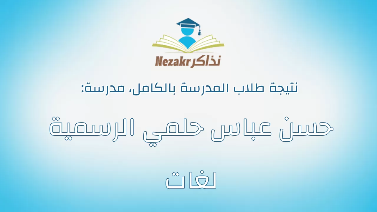 نتيجة مدرسة حسن عباس حلمي الرسمية لغات بالكامل