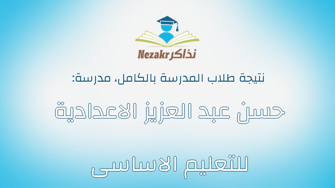 نتيجة مدرسة حسن عبد العزيز الاعدادية للتعليم الاساسى بالكامل