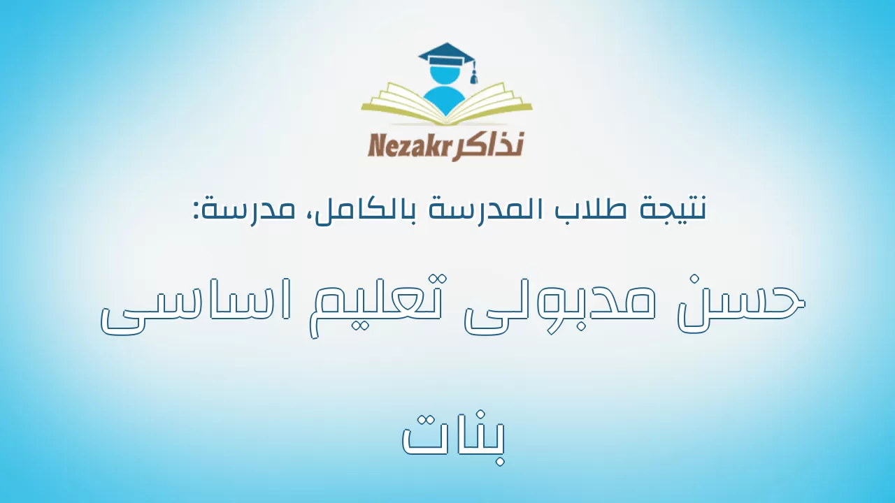 نتيجة مدرسة حسن مدبولى تعليم اساسى بنات بالكامل