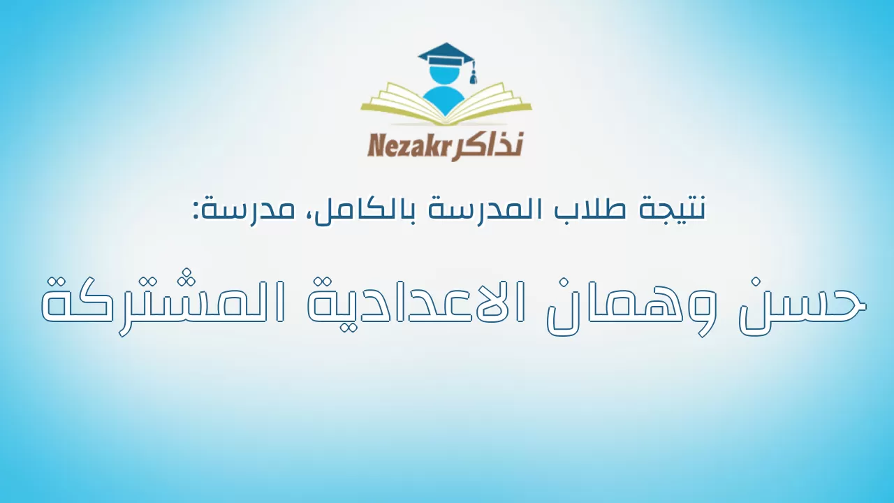 نتيجة مدرسة حسن وهمان الاعدادية المشتركة بالكامل