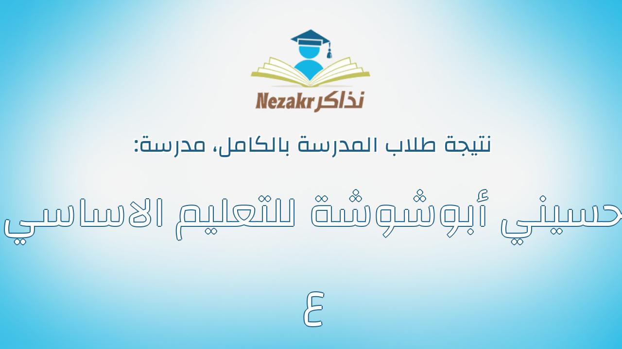 نتيجة مدرسة حسيني أبوشوشة للتعليم الاساسي ع بالكامل