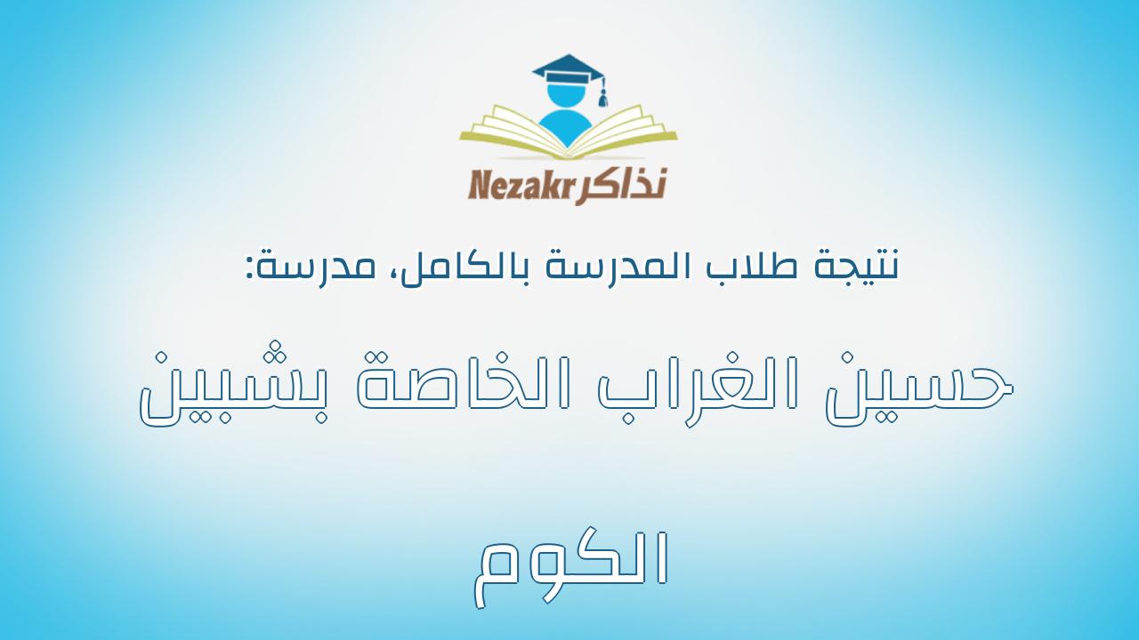 نتيجة مدرسة حسين الغراب الخاصة بشبين الكوم بالكامل