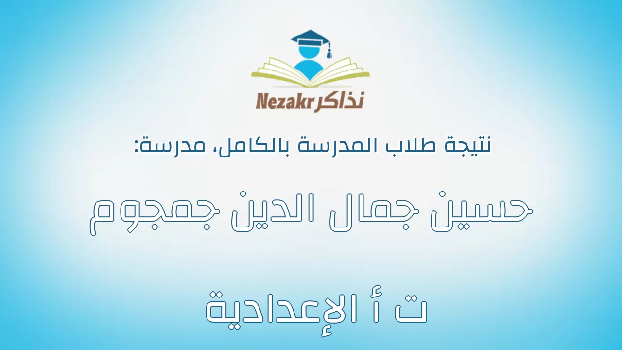 نتيجة مدرسة حسين جمال الدين جمجوم ت أ الإعدادية بالكامل