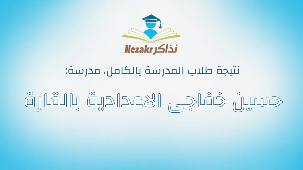 نتيجة مدرسة حسين خفاجى الاعدادية بالقارة بالكامل