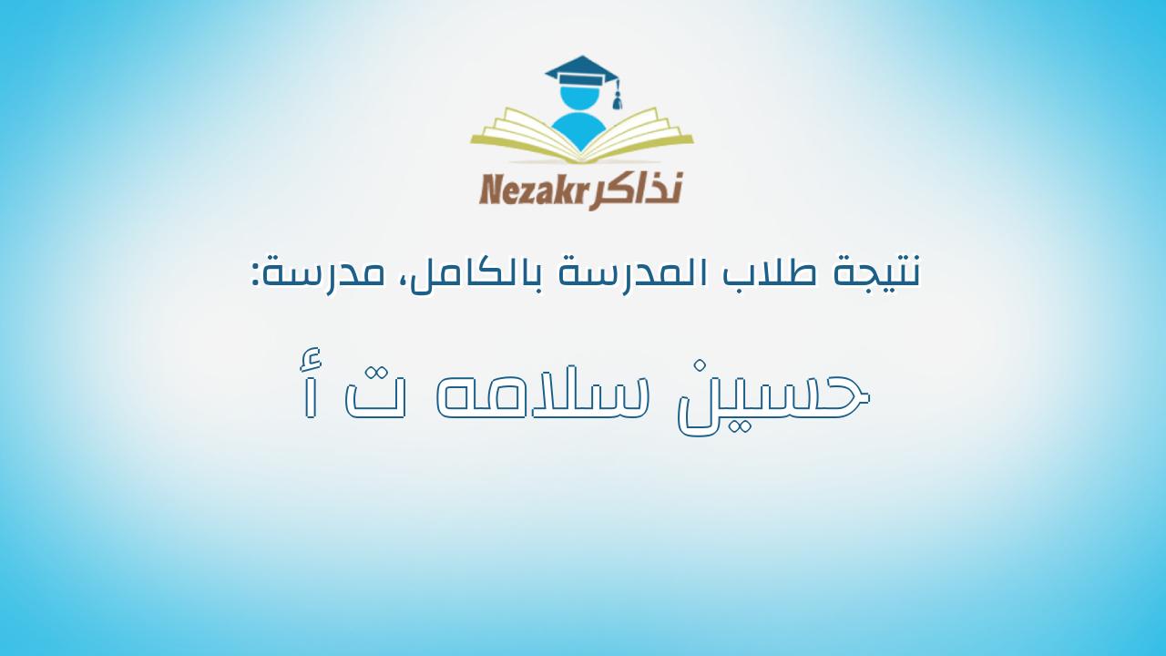 نتيجة مدرسة حسين سلامه ت أ بالكامل