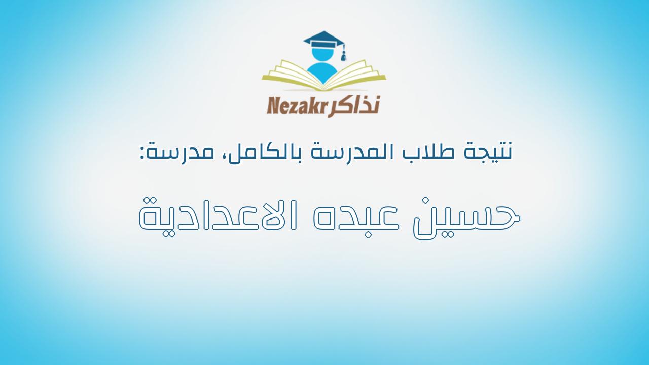 نتيجة مدرسة حسين عبده الاعدادية بالكامل
