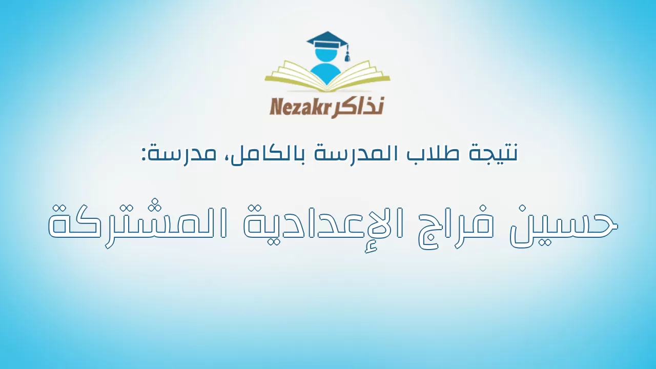 نتيجة مدرسة حسين فراج الإعدادية المشتركة بالكامل