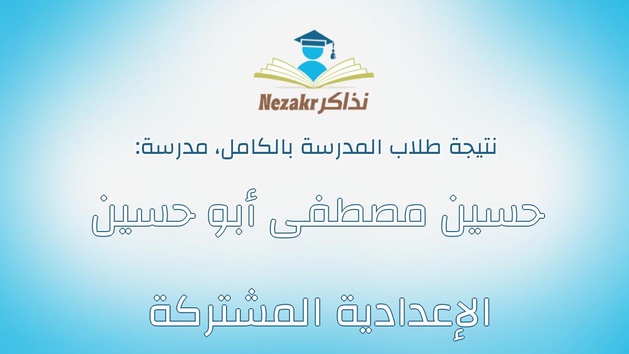 نتيجة مدرسة حسين مصطفى أبو حسين الإعدادية المشتركة بالكامل