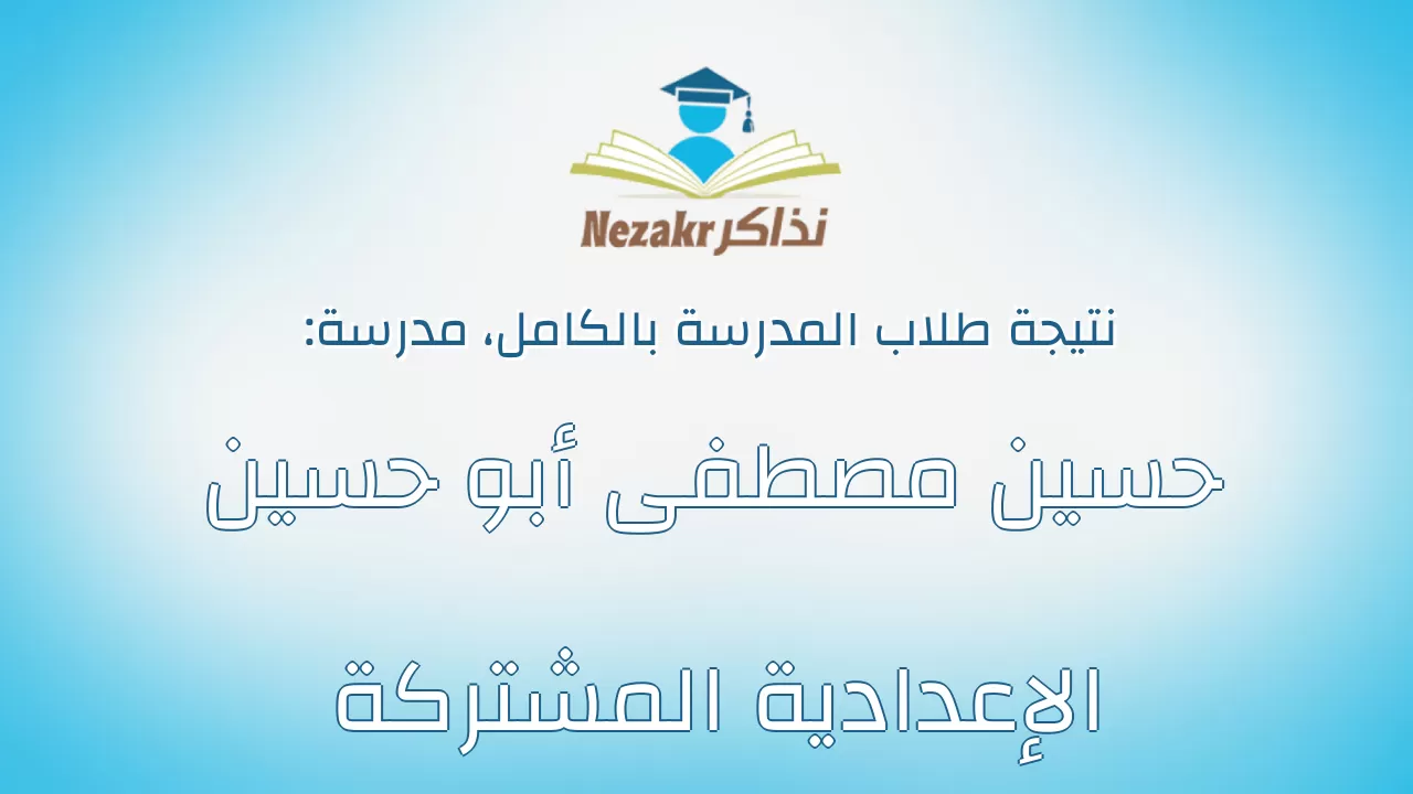 نتيجة مدرسة حسين مصطفى أبو حسين الإعدادية المشتركة بالكامل