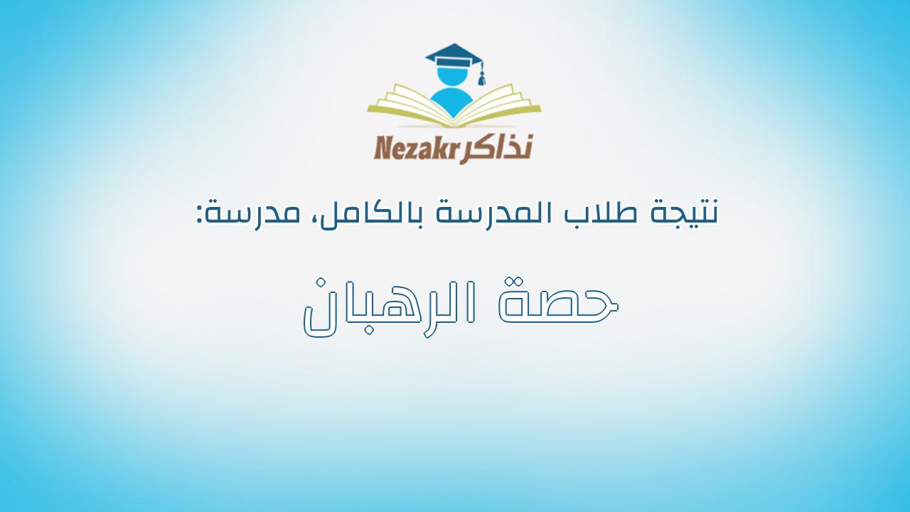 نتيجة مدرسة حصة الرهبان بالكامل