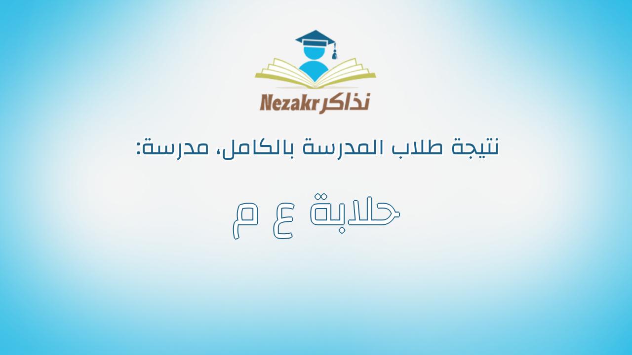 نتيجة مدرسة حلابة ع م بالكامل