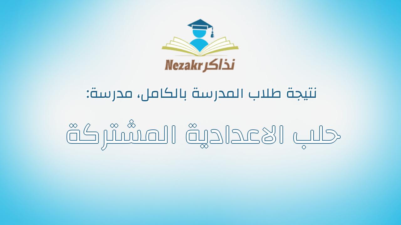 نتيجة مدرسة حلب الاعدادية المشتركة بالكامل