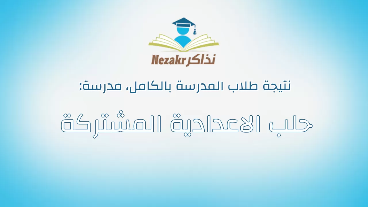 نتيجة مدرسة حلب الاعدادية المشتركة بالكامل