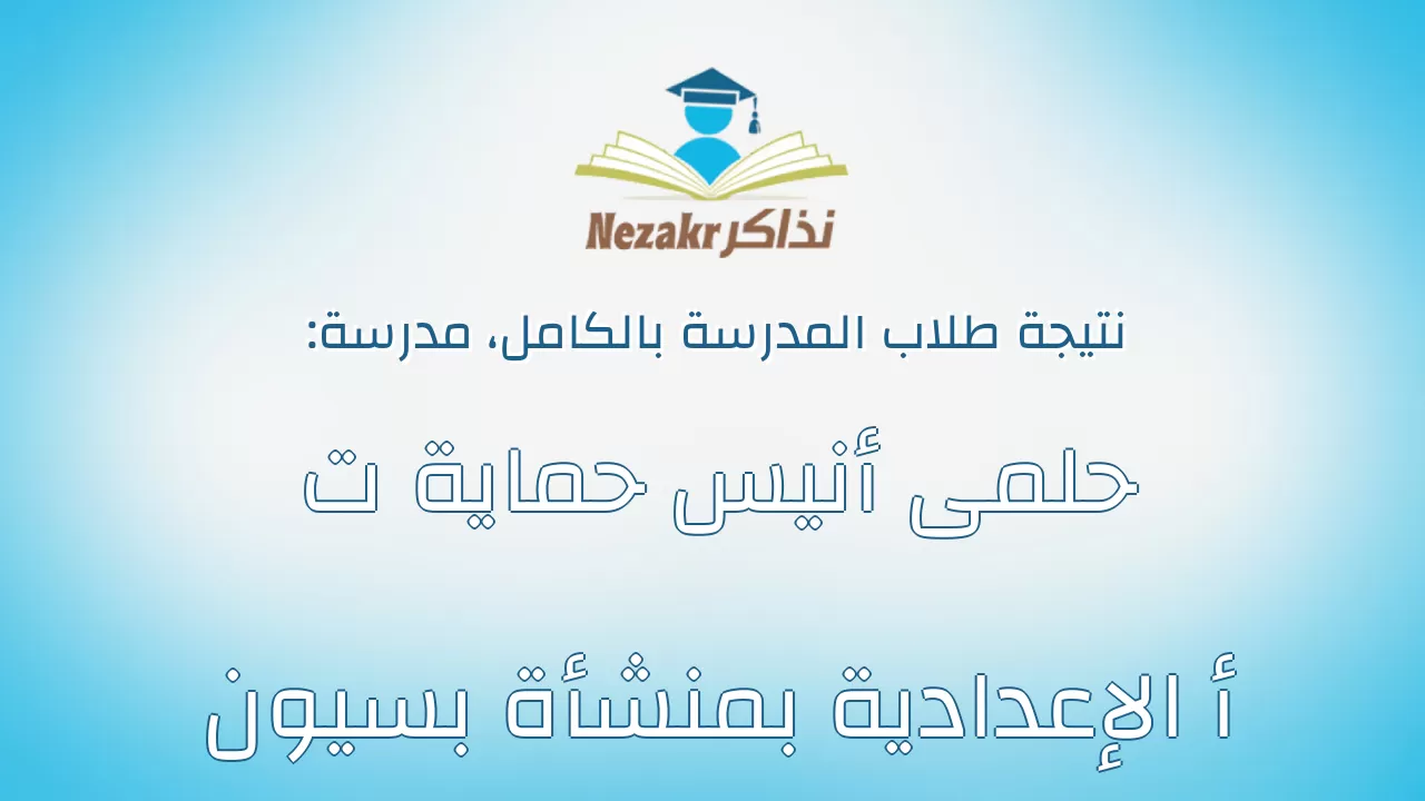 نتيجة مدرسة حلمى أنيس حماية ت أ الإعدادية بمنشأة بسيون بالكامل