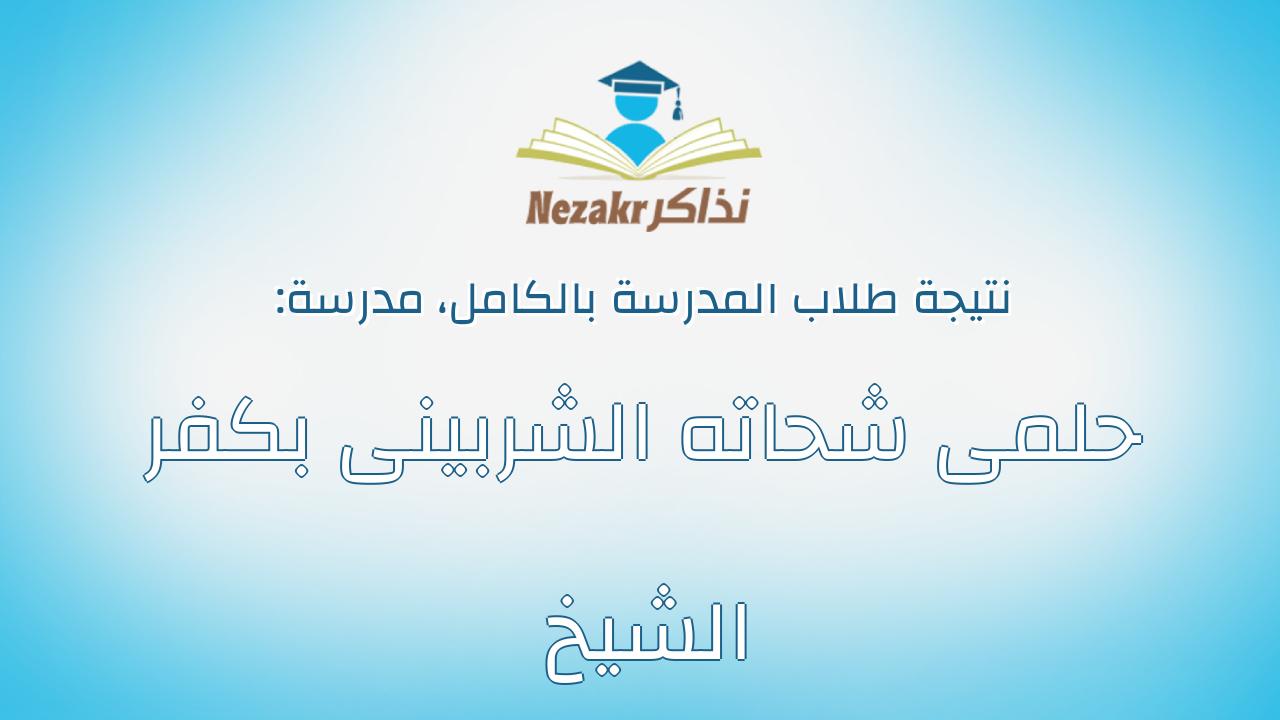 نتيجة مدرسة حلمى شحاته الشربينى بكفر الشيخ بالكامل