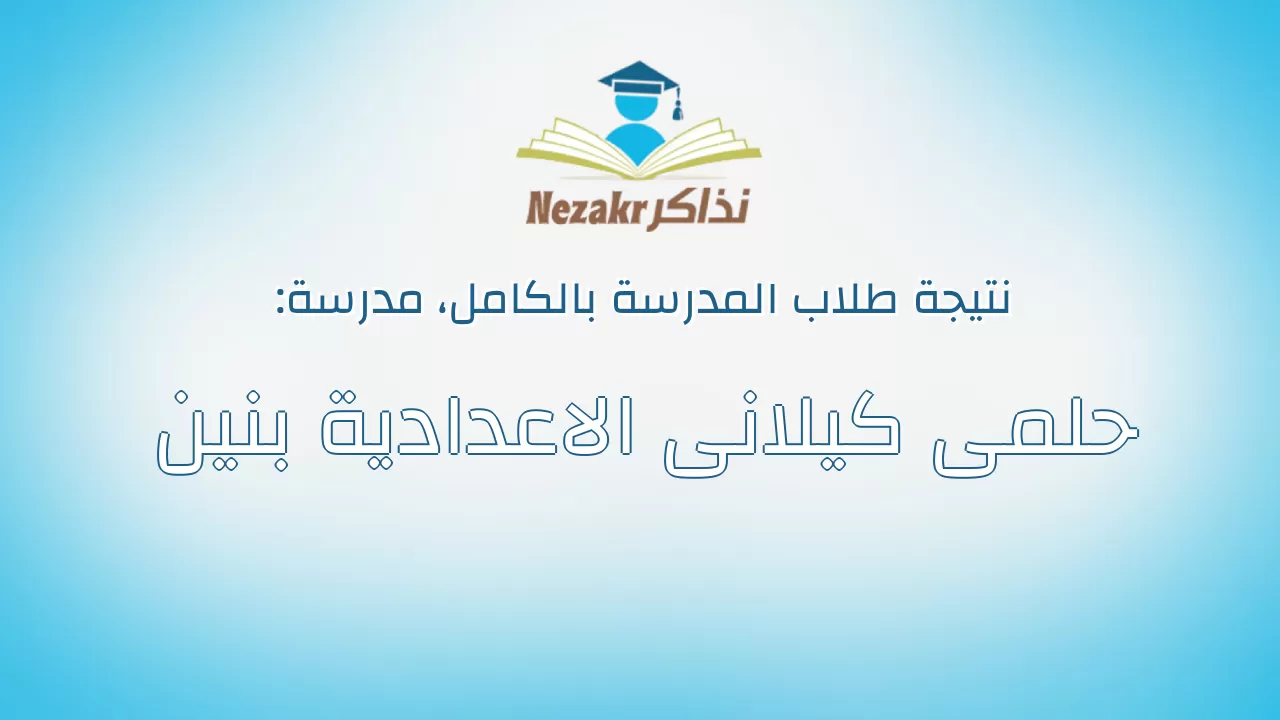 نتيجة مدرسة حلمى كيلانى الاعدادية بنين بالكامل