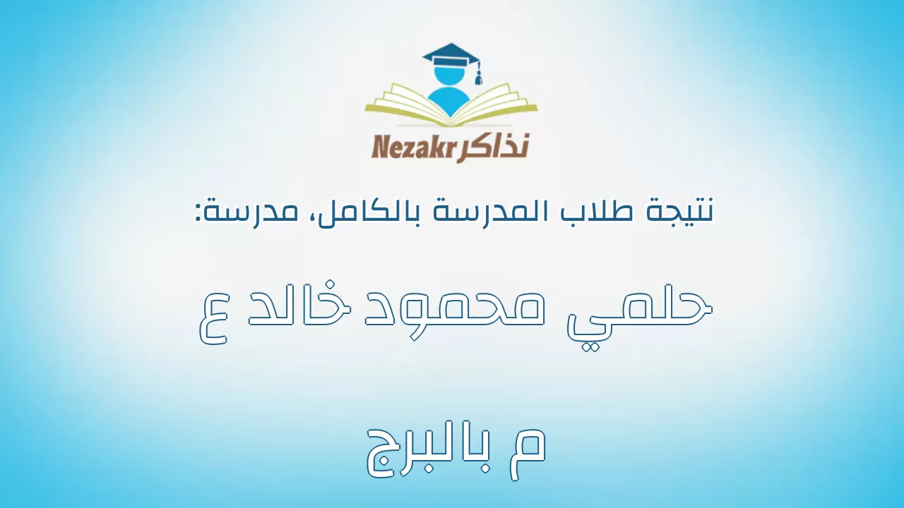 نتيجة مدرسة حلمي محمود خالد ع م بالبرج بالكامل