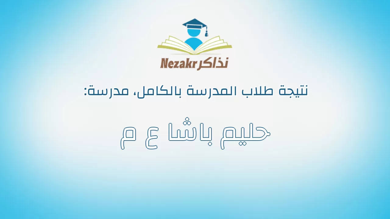 نتيجة مدرسة حليم باشا ع م بالكامل