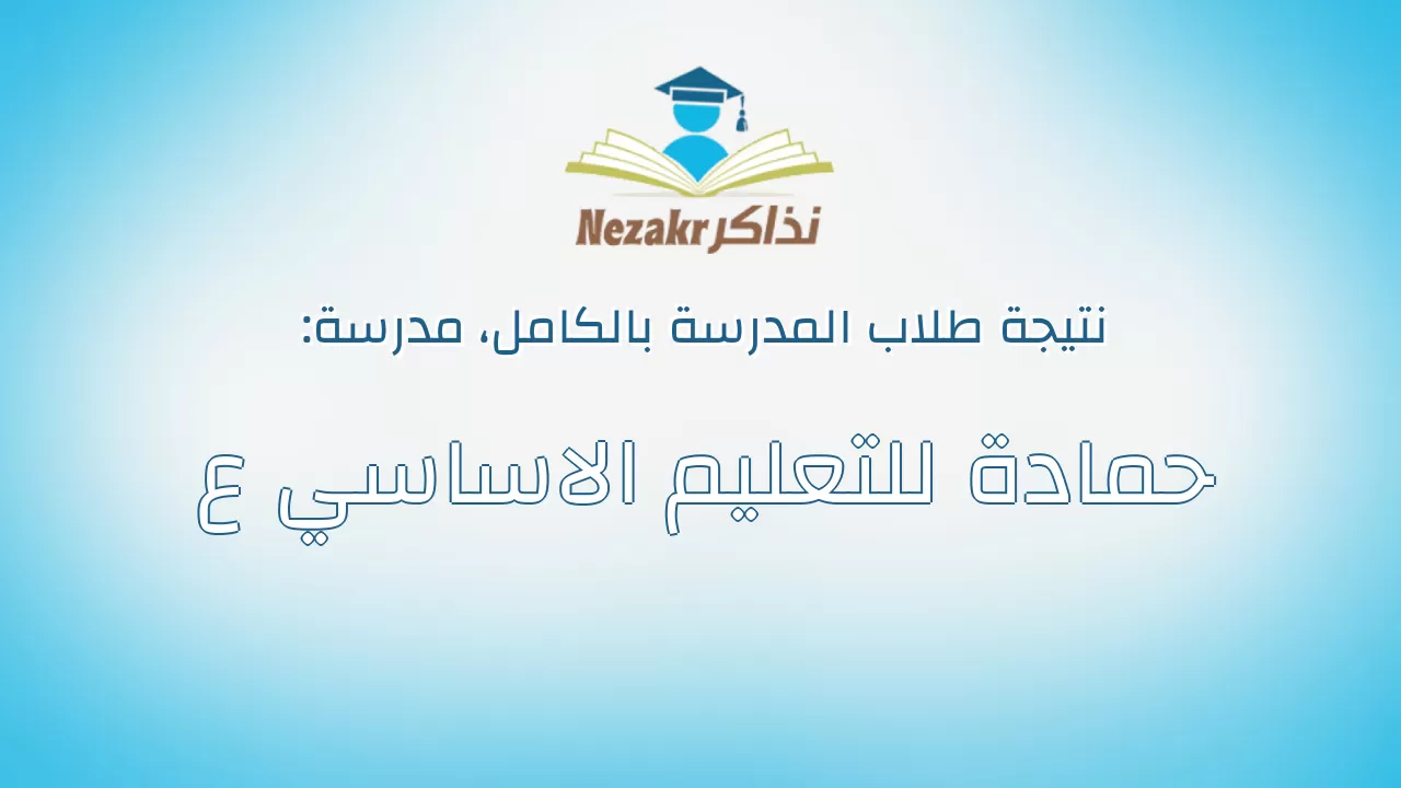 نتيجة مدرسة حمادة للتعليم الاساسي ع بالكامل