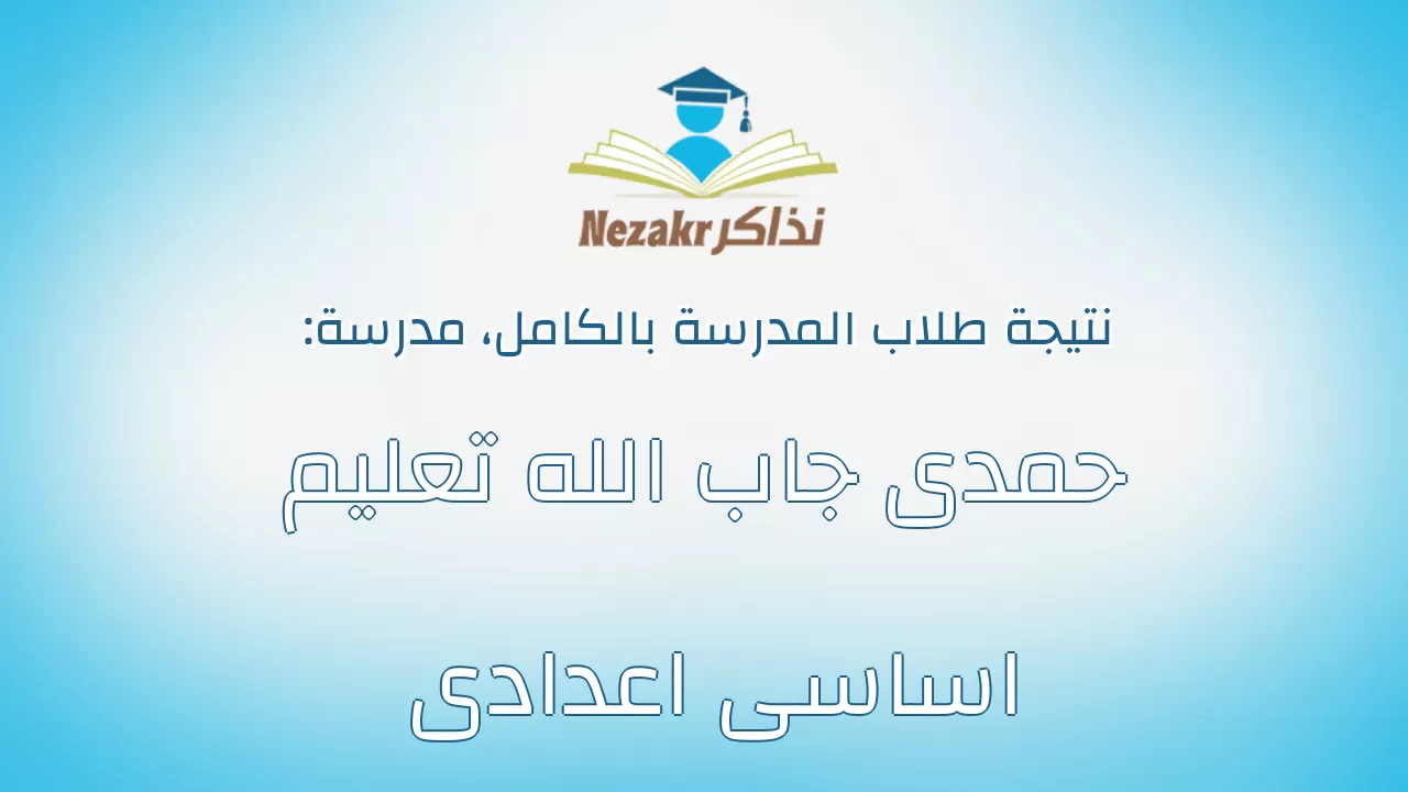 نتيجة مدرسة حمدى جاب الله تعليم اساسى اعدادى بالكامل