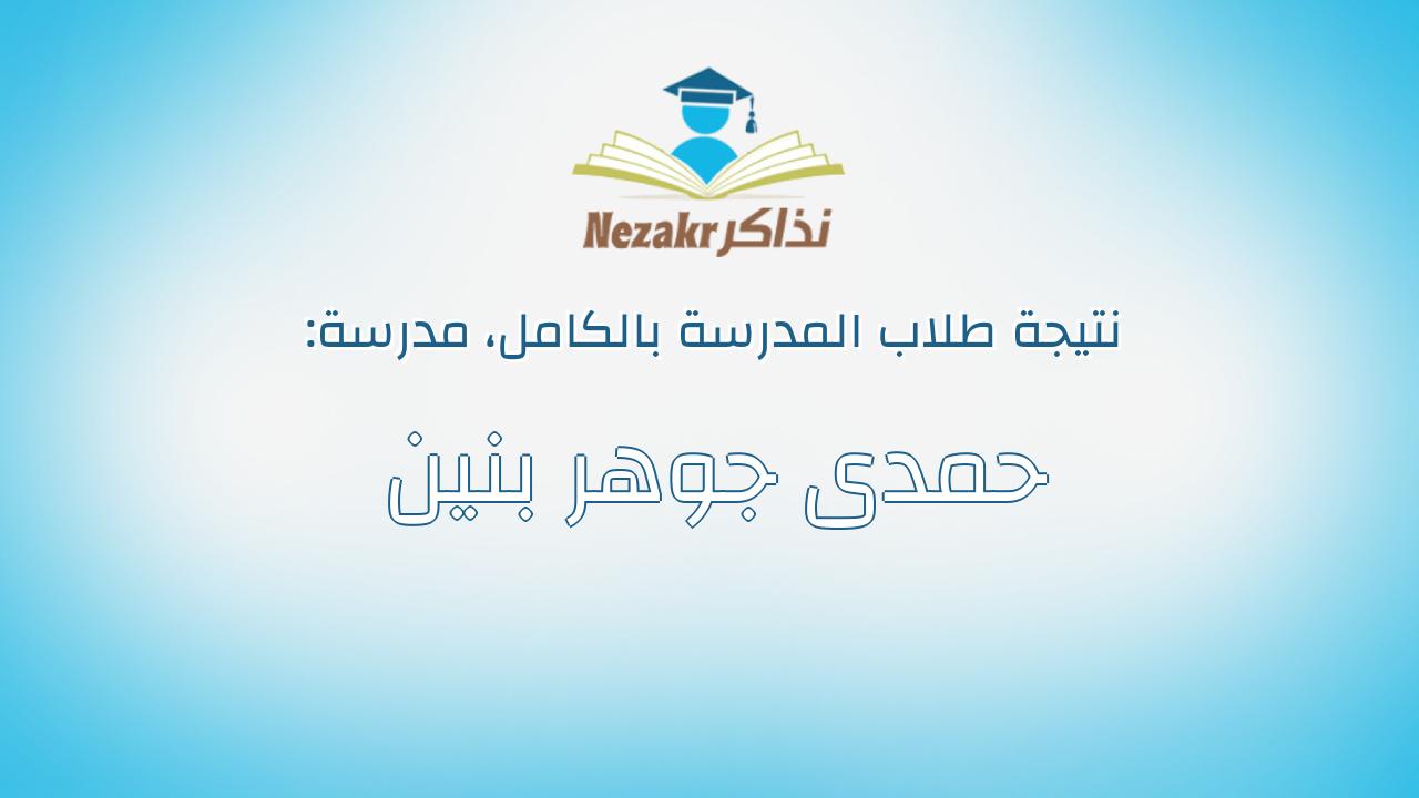 نتيجة مدرسة حمدى جوهر بنين بالكامل