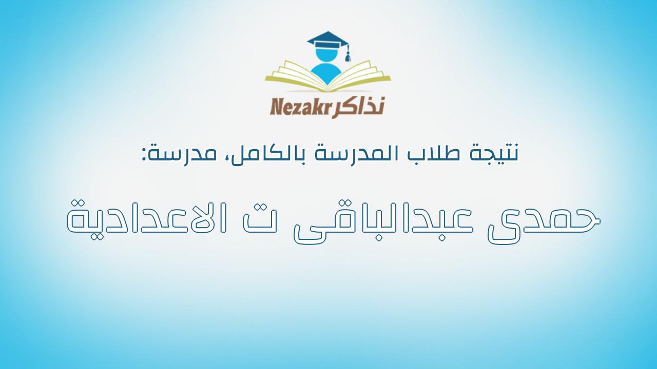 نتيجة مدرسة حمدى عبدالباقى ت الاعدادية بالكامل