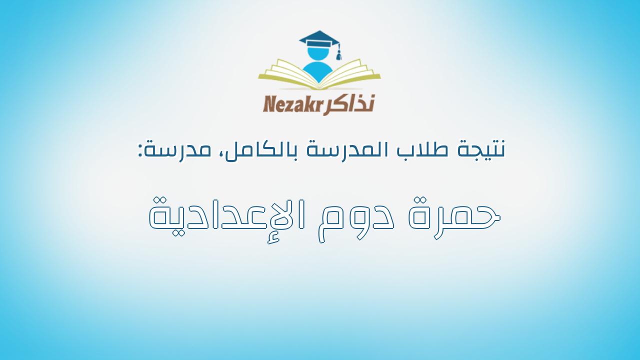 نتيجة مدرسة حمرة دوم الإعدادية بالكامل