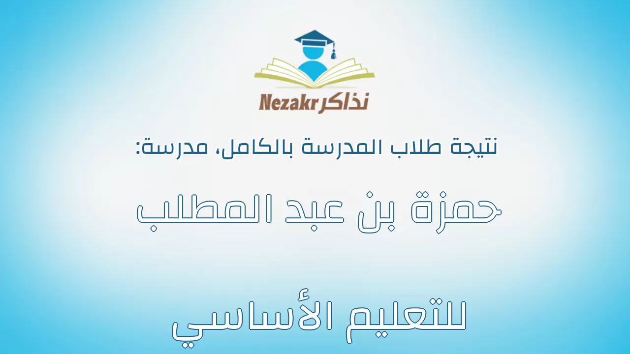 نتيجة مدرسة حمزة بن عبد المطلب للتعليم الأساسي بالكامل