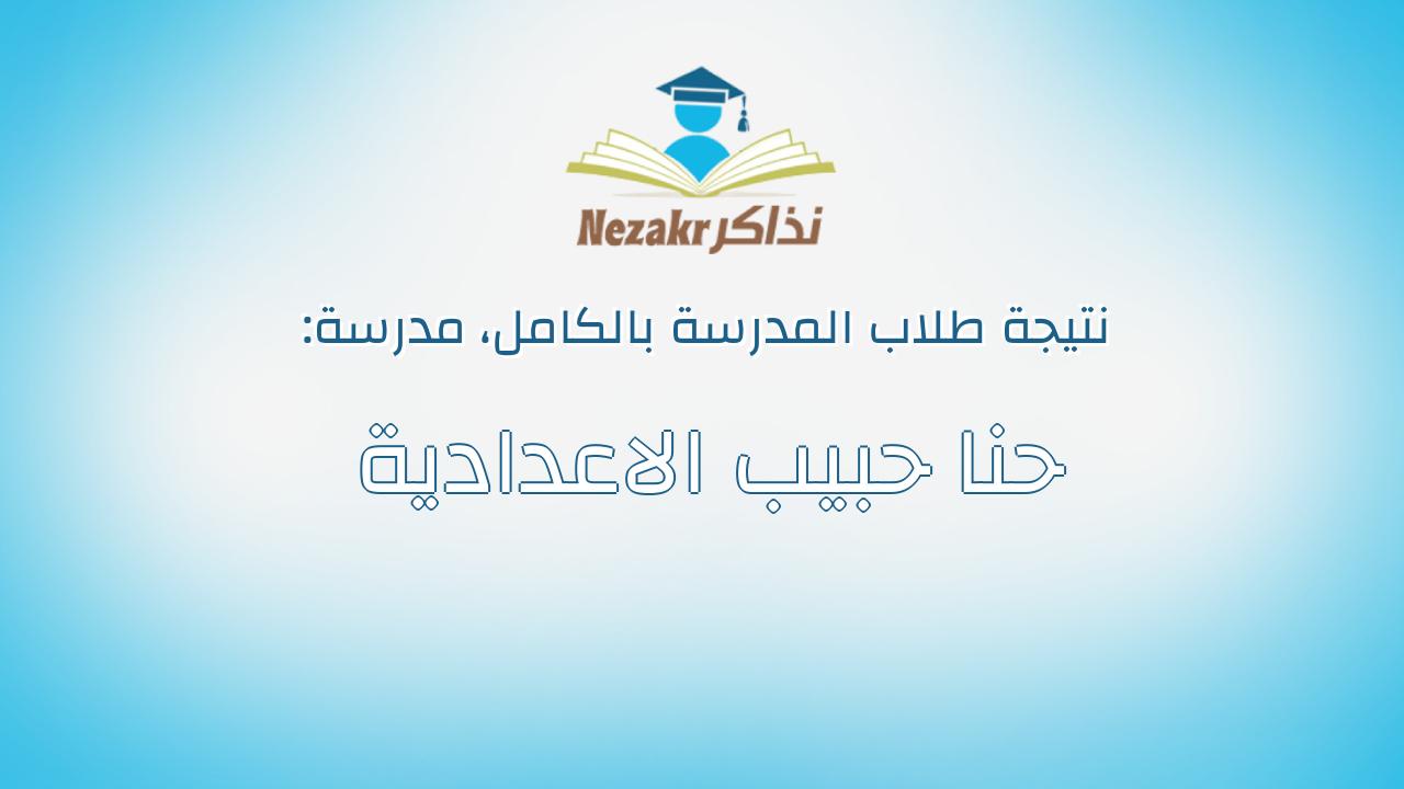 نتيجة مدرسة حنا حبيب الاعدادية بالكامل