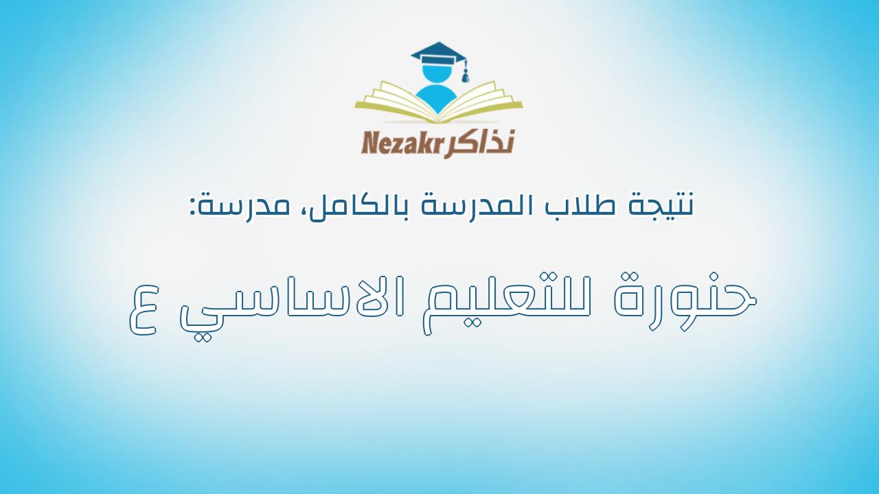 نتيجة مدرسة حنورة للتعليم الاساسي ع بالكامل