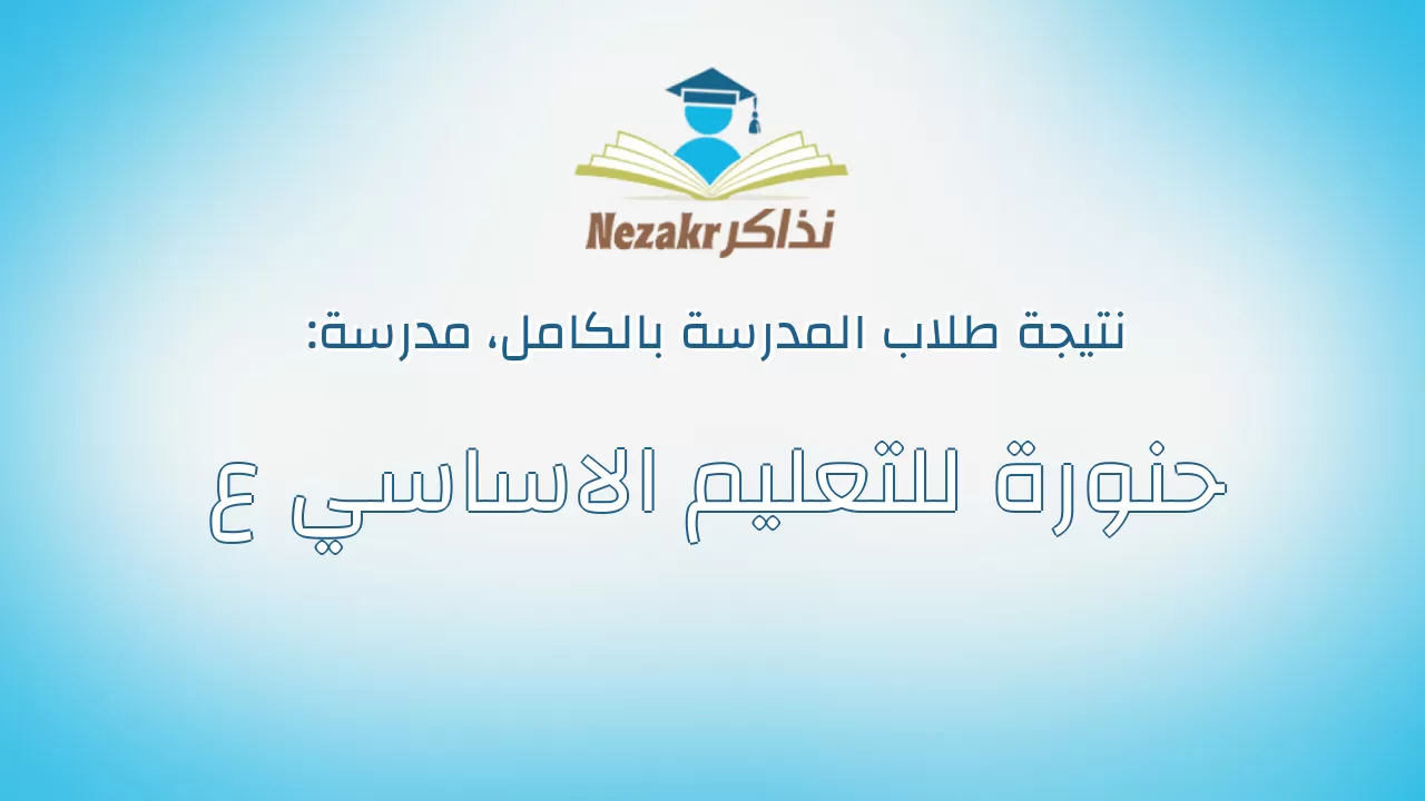 نتيجة مدرسة حنورة للتعليم الاساسي ع بالكامل
