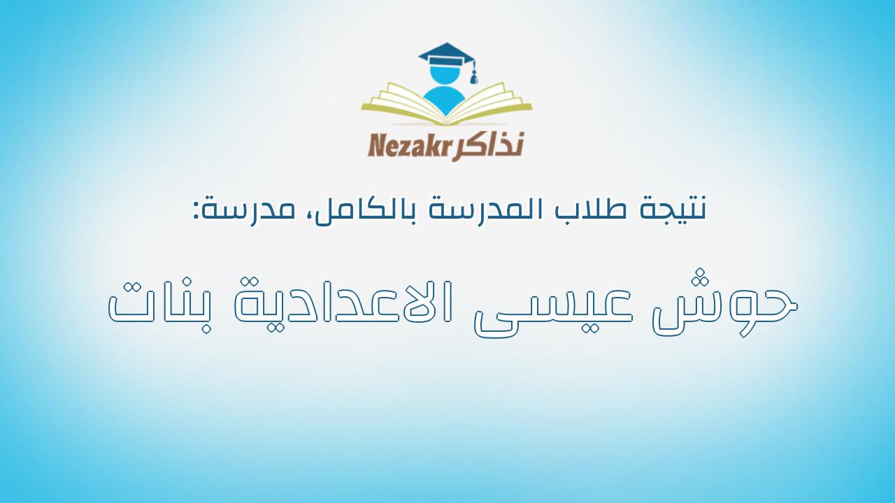 نتيجة مدرسة حوش عيسى الاعدادية بنات بالكامل